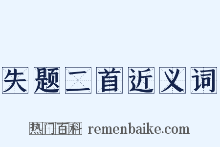 失题二首近义词是什么意思的图片